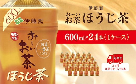 【毎月定期便】おーいお茶ほうじ茶600ml 24本(1ケース)伊藤園全3回 / お～いお茶 ほうじ茶 茶 おちゃ ほうじちゃ 焙じ茶 ペットボトル飲料 ペットボトル ケース 箱買い 箱 常備 常温 備蓄 防災 まとめ買い 飲料 ソフトドリンク 送料無料 KTRAS043