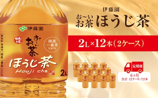 【毎月定期便】おーいお茶ほうじ茶2L 12本(2ケース)伊藤園全6回 / お～いお茶 ほうじ茶 茶 おちゃ ほうじちゃ 焙じ茶 ペットボトル飲料 ペットボトル ケース 箱買い 箱 常備 常温 備蓄 防災 まとめ買い 飲料 ソフトドリンク 送料無料 KTRAS045