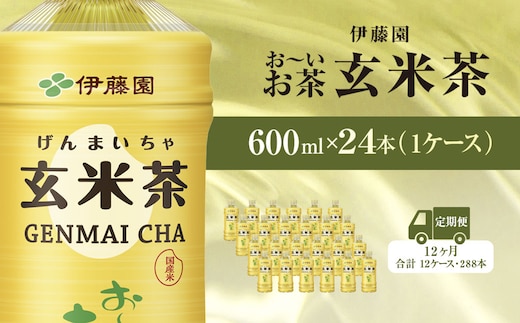 【毎月定期便】伊藤園のお～いお茶 玄米茶 600mlペットボトル×24本 全12回 / お～いお茶 玄米茶 茶 おちゃ げんまいちゃ ペットボトル飲料 ペットボトル ケース 箱買い 箱 常備 常温 備蓄 防災 まとめ買い 飲料 ソフトドリンク 送料無料 KTRAS049