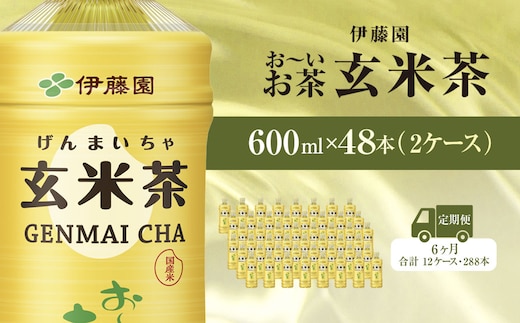 【毎月定期便】伊藤園のお～いお茶 玄米茶 600mlペットボトル×48本 全6回 / お～いお茶 玄米茶 茶 おちゃ げんまいちゃ ペットボトル飲料 ペットボトル ケース 箱買い 箱 常備 常温 備蓄 防災 まとめ買い 飲料 ソフトドリンク 送料無料 KTRAS051
