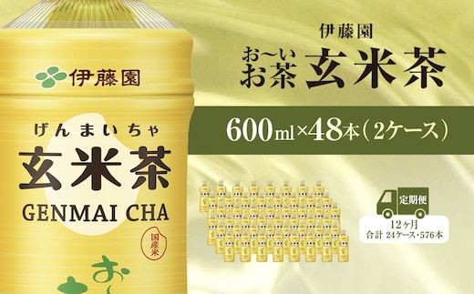 【毎月定期便】伊藤園のお～いお茶 玄米茶 600mlペットボトル×48本 全12回 / お～いお茶 玄米茶 茶 おちゃ げんまいちゃ ペットボトル飲料 ペットボトル ケース 箱買い 箱 常備 常温 備蓄 防災 まとめ買い 飲料 ソフトドリンク 送料無料 KTRAS052