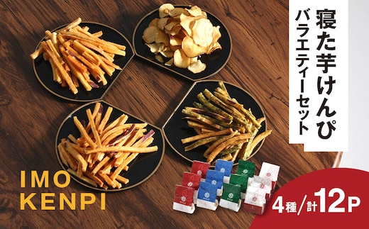 寝た芋けんぴ バラエティーセット お子様のおやつや自分へのご褒美のお菓子に KTRAZ001