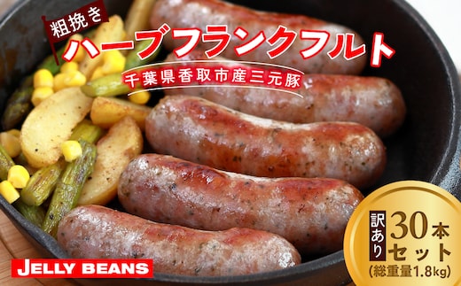 【訳あり】千葉県香取市産三元豚 粗挽きハーブフランクフルト 30本セット(総重量1.8kg) KTRCH002 / 三元豚 ハーブ フランクフルト 粗挽き 粗挽 ソーセージ あらびき 国産 豚肉 おかず つまみ バーベキュー アウトドア キャンプ パーティー お取り寄せ 千葉県 香取市