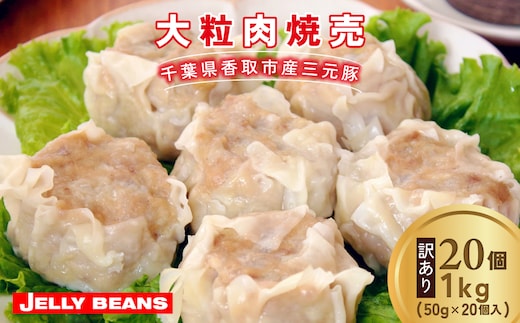 【訳あり】千葉県香取市産三元豚 大粒肉焼売 20個【1kg(50g×20個入)】KTRCH003 / 三元豚 焼売 しゅうまい シュウマイ 手包み 中華 大粒 国産 豚肉 おかず つまみ お弁当 お取り寄せ 千葉県 香取市
