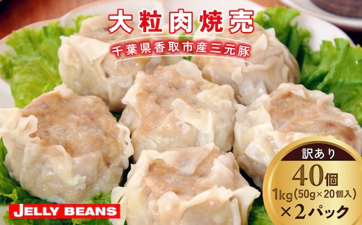【訳あり】千葉県香取市産三元豚 大粒肉焼売 40個【1kg(50g×20個入)×2パック】 KTRCH004 / 三元豚 焼売 しゅうまい シュウマイ 手包み 中華 大粒 国産 豚肉 おかず つまみ お弁当 お取り寄せ 千葉県 香取市