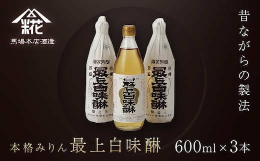 昔ながらの製法で造られた本格みりん 『最上白味醂』600ml 3本セット 馬場本店酒造 / KTRH001 みりん 味醂 ミリン 調味料 本みりん 白味醂 高級みりん 伝統 老舗酒蔵 600ml 600ｍｌ 3本 セット おすすめ お取り寄せ 美味しい おいしい プレゼント 贈答 贈り物 お祝い 正月