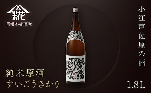 小江戸佐原の酒『純米原酒すいごうさかり』1.8L 馬場本店酒造 / KTRH002 酒 純米原酒 日本酒 さけ お酒 おさけ にほんしゅ 1.8l おすすめ お取り寄せ 美味しい おいしい プレゼント 贈答 贈り物 お祝い 正月
