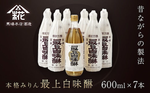 昔ながらの製法で造られた本格みりん 『最上白味醂』600ml 7本セット 馬場本店酒造 / KTRH003 みりん 味醂 ミリン 調味料 本みりん 白味醂 高級みりん 伝統 老舗酒蔵 600ml 600ｍｌ 7本 セット おすすめ お取り寄せ 美味しい おいしい プレゼント 贈答 贈り物 お祝い 正月
