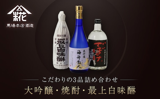 『大吟醸・焼酎・最上白味醂』詰め合わせ 馬場本店酒造こだわりの3品 / KTRH004 みりん 味醂 ミリン 調味料 本みりん 白味醂 高級みりん 伝統 老舗酒蔵 3本 大吟醸 大吟醸海舟散人 焼酎でぼけ 焼酎 酒 日本酒 さけ お酒 おさけ にほんしゅ セット おすすめ お取り寄せ 美味しい おいしい プレゼント 贈答 贈り物 お祝い 正月