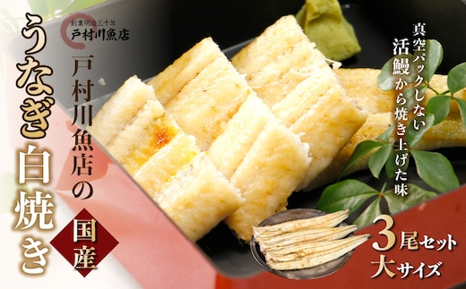 戸村川魚店の国産うなぎ 白焼き特大サイズ 3尾 セット / KTRY003 うなぎ 国産うなぎ 鰻 国産鰻 ウナギ 国産ウナギ 白焼 白焼き