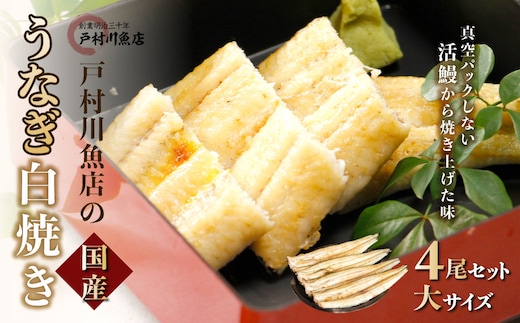 戸村川魚店の国産うなぎ 白焼き特大サイズ 4尾 セット / KTRY004 うなぎ 国産うなぎ 鰻 国産鰻 ウナギ 国産ウナギ 白焼 白焼き