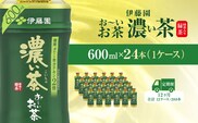【毎月定期便】おーいお茶濃い茶600ml 24本(1ケース)全12回 / お～いお茶 お茶 茶 濃い茶 おちゃ 緑茶 ペットボトル飲料 ペットボトル ケース 箱買い 箱 常備 常温 備蓄 防災 まとめ買い 飲料 ソフトドリンク 送料無料 KTRAS023