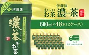 【毎月定期便】おーいお茶濃い茶600ml 48本(2ケース)全12回 / お～いお茶 お茶 茶 濃い茶 おちゃ 緑茶 ペットボトル飲料 ペットボトル ケース 箱買い 箱 常備 常温 備蓄 防災 まとめ買い 飲料 ソフトドリンク 送料無料 KTRAS026