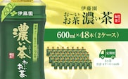 【毎月定期便】おーいお茶濃い茶600ml 48本(2ケース)全3回 / お～いお茶 お茶 茶 濃い茶 おちゃ 緑茶 ペットボトル飲料 ペットボトル ケース 箱買い 箱 常備 常温 備蓄 防災 まとめ買い 飲料 ソフトドリンク 送料無料 KTRAS028