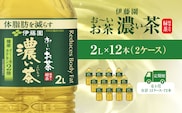 【毎月定期便】おーいお茶濃い茶2L 12本(2ケース) 全6回 / お～いお茶 お茶 茶 濃い茶 おちゃ 緑茶 ペットボトル飲料 ペットボトル ケース 箱買い 箱 常備 常温 備蓄 防災 まとめ買い 飲料 ソフトドリンク 送料無料 KTRAS030