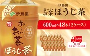 【毎月定期便】おーいお茶ほうじ茶600ml 48本(2ケース)伊藤園全12回 / お～いお茶 ほうじ茶 茶 おちゃ ほうじちゃ 焙じ茶 ペットボトル飲料 ペットボトル ケース 箱買い 箱 常備 常温 備蓄 防災 まとめ買い 飲料 ソフトドリンク 送料無料 KTRAS038