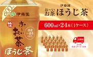 【毎月定期便】おーいお茶ほうじ茶600ml 24本(1ケース)伊藤園全3回 / お～いお茶 ほうじ茶 茶 おちゃ ほうじちゃ 焙じ茶 ペットボトル飲料 ペットボトル ケース 箱買い 箱 常備 常温 備蓄 防災 まとめ買い 飲料 ソフトドリンク 送料無料 KTRAS043
