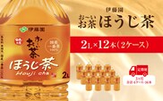 【毎月定期便】おーいお茶ほうじ茶2L 12本(2ケース)伊藤園全3回 / お～いお茶 ほうじ茶 茶 おちゃ ほうじちゃ 焙じ茶 ペットボトル飲料 ペットボトル ケース 箱買い 箱 常備 常温 備蓄 防災 まとめ買い 飲料 ソフトドリンク 送料無料 KTRAS046