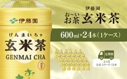 【毎月定期便】伊藤園のお～いお茶 玄米茶 600mlペットボトル×24本 全3回 / お～いお茶 玄米茶 茶 おちゃ げんまいちゃ ペットボトル飲料 ペットボトル ケース 箱買い 箱 常備 常温 備蓄 防災 まとめ買い 飲料 ソフトドリンク 送料無料 KTRAS047