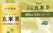 【毎月定期便】伊藤園のお～いお茶 玄米茶 600mlペットボトル×24本 全6回 / お～いお茶 玄米茶 茶 おちゃ げんまいちゃ ペットボトル飲料 ペットボトル ケース 箱買い 箱 常備 常温 備蓄 防災 まとめ買い 飲料 ソフトドリンク 送料無料 KTRAS048