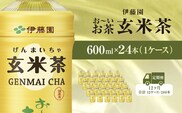 【毎月定期便】伊藤園のお～いお茶 玄米茶 600mlペットボトル×24本 全12回 / お～いお茶 玄米茶 茶 おちゃ げんまいちゃ ペットボトル飲料 ペットボトル ケース 箱買い 箱 常備 常温 備蓄 防災 まとめ買い 飲料 ソフトドリンク 送料無料 KTRAS049