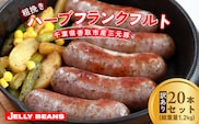 【訳あり】千葉県香取市産三元豚　粗挽きハーブフランクフルト 20本セット(総重量1.2kg)  KTRCH001 / 三元豚 ハーブ フランクフルト 粗挽き 粗挽 ソーセージ あらびき 国産 豚肉 おかず つまみ バーベキュー アウトドア キャンプ パーティー お取り寄せ 千葉県 香取市
