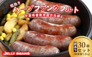 【訳あり】千葉県香取市産三元豚　粗挽きハーブフランクフルト 30本セット(総重量1.8kg)  KTRCH002 / 三元豚 ハーブ フランクフルト 粗挽き 粗挽 ソーセージ あらびき 国産 豚肉 おかず つまみ バーベキュー アウトドア キャンプ パーティー お取り寄せ 千葉県 香取市