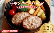 千葉県香取市産三元豚　フランクバーグ(フランクハンバーグ)1.2kg(100g×12個)  KTRCH005 / 三元豚 ハンバーグ はんばーぐ 小分け 個包装 個別 個別包装 湯せん 電子レンジ 味付き 国産 豚肉 おかず つまみ お弁当 お取り寄せ 千葉県 香取市