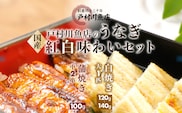 【紅白味わいセット】国産うなぎの白焼き大1匹・蒲焼き中2串《戸村川魚店》 / KTRY002 うなぎ 国産うなぎ 鰻 国産鰻 ウナギ 国産ウナギ 白焼 白焼き 蒲焼き 蒲焼 食べ比べ セット