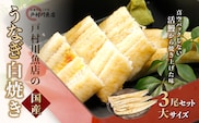 戸村川魚店の国産うなぎ 白焼き特大サイズ 3尾 セット / KTRY003 うなぎ 国産うなぎ 鰻 国産鰻 ウナギ 国産ウナギ 白焼 白焼き
