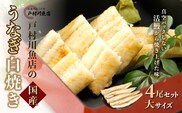 戸村川魚店の国産うなぎ 白焼き特大サイズ 4尾 セット / KTRY004 うなぎ 国産うなぎ 鰻 国産鰻 ウナギ 国産ウナギ 白焼 白焼き