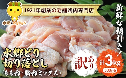 【訳あり】水郷どり切り落とし(もも肉・むね肉ミックス) 3kg(500g×6袋)/鶏肉専門店「水郷のとりやさん」 / KTRJ019 / もも肉 胸肉 鶏肉 とりにく もも むね肉 肉 とりにく 鳥 鳥肉 お肉 おすすめ 食品 セット 専門店 3kg 3キロ 小分け 小分 詰合せ 詰め合わせ 詰合