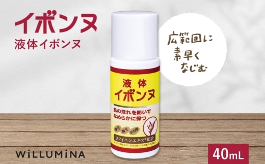 液体イボンヌ TA 40mL ウィルミナ ハトムギ ローション KTRCG021