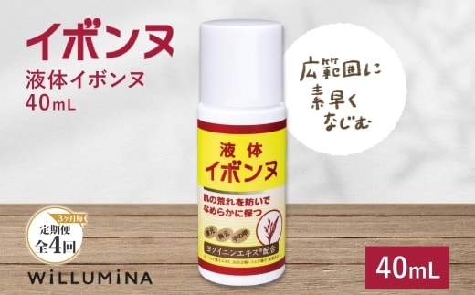 【3ヵ月毎定期便】液体イボンヌ TA 40mL イボンヌ ウィルミナ全4回 KTRCG058