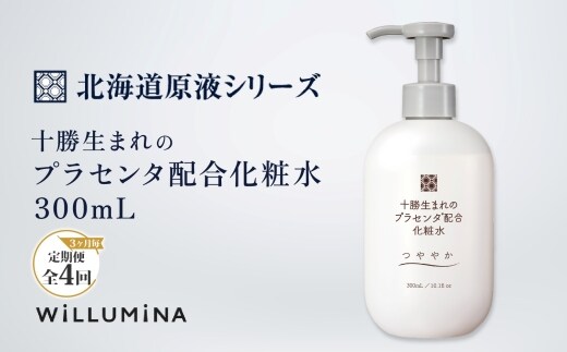 【3ヵ月毎定期便】十勝生まれのプラセンタ配合化粧水 300ml ウィルミナ全4回 KTRCG050