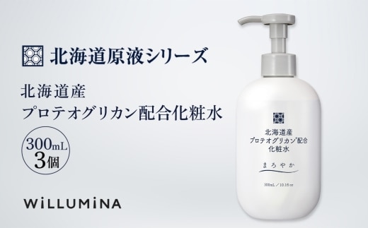 北海道産プロテオグリカン配合化粧水 300mL 3個 ウィルミナ KTRCG007