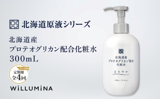 【3ヵ月毎定期便】北海道産プロテオグリカン配合化粧水 300mL ウィルミナ全4回 KTRCG052