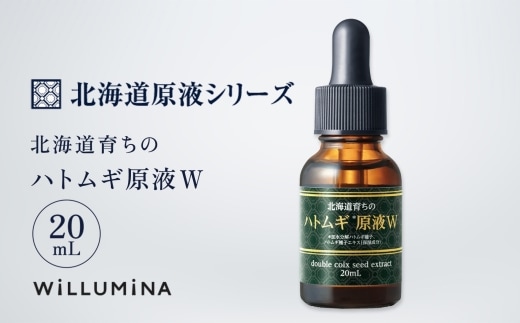 北海道育ちのハトムギ原液W 20mL ウィルミナ 化粧品 KTRCG001