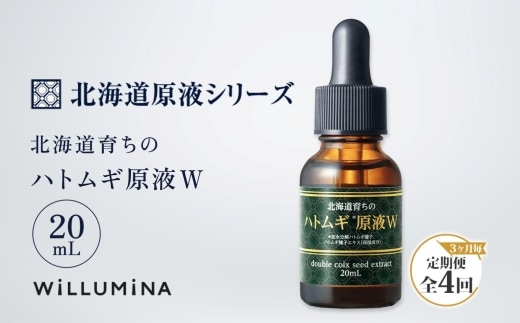 【3ヵ月毎定期便】北海道育ちのハトムギ原液W 20mL ウィルミナ全4回 KTRCG062