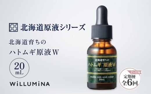 【2ヵ月毎定期便】北海道育ちのハトムギ原液W 20mL ウィルミナ全6回 KTRCG061