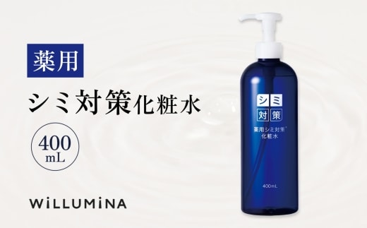 薬用シミ対策化粧水 400mL ウィルミナ KTRCG025