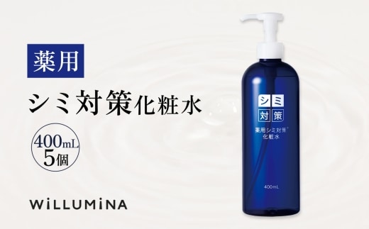 薬用シミ対策化粧水 400mL 5個 ウィルミナ KTRCG028