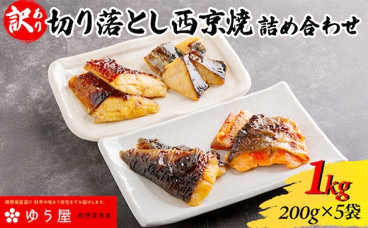 【訳あり】切り落とし西京焼詰め合わせ1kg / 銀ダラ1袋（200g）＋種類お任せ西京焼き200g×4袋（800g）計5袋 ※お任せは必ず2種類以上入ります ふるさと納税 西京焼き 銀ダラ 魚惣菜 詰め合わせ 焼魚 ご当地グルメ おつまみ おかず お取り寄せグルメ おすすめ 惣菜 お惣菜 食品 加工食品 加工品 千葉県 香取市 YUY002