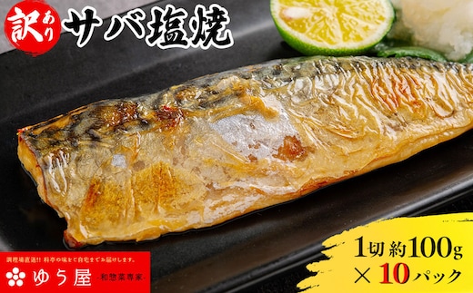 【個包装】サバ塩焼＜1切約100g×10パック入＞ ふるさと納税 サバ塩焼 鯖 塩焼 焼魚 魚惣菜 詰め合わせ ご当地グルメ おつまみ おかず お取り寄せグルメ おすすめ 惣菜 お惣菜 食品 加工食品 加工品 千葉県 香取市 YUY005