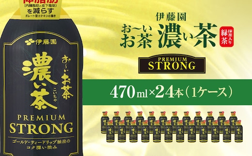 伊藤園 おーいお茶濃い茶PREMIUMSTRONG470ml 24本(1ケース) KTRAS057 / お～いお茶 お茶 茶 おちゃ 緑茶 PREMIUMSTRONG ペットボトル飲料 ペットボトル ケース 箱買い 箱 常備 常温 備蓄 防災 まとめ買い 飲料 ソフトドリンク 飲みきりサイズ 送料無料