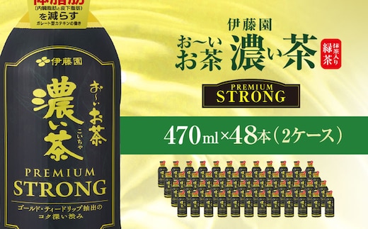 伊藤園 おーいお茶濃い茶PREMIUMSTRONG470ml 48本(2ケース) KTRAS058 / お～いお茶 お茶 茶 おちゃ 緑茶 PREMIUMSTRONG ペットボトル飲料 ペットボトル ケース 箱買い 箱 常備 常温 備蓄 防災 まとめ買い 飲料 ソフトドリンク 飲みきりサイズ 送料無料