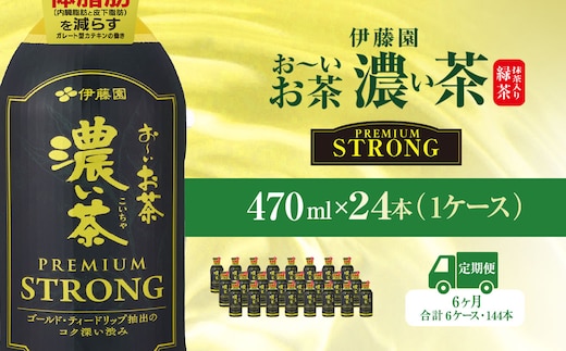 【6ヶ月定期便】伊藤園 おーいお茶濃い茶PREMIUMSTRONG470ml 24本(1ケース) KTRAS060 / お～いお茶 お茶 茶 おちゃ 緑茶 PREMIUMSTRONG ペットボトル飲料 ペットボトル ケース 箱買い 箱 常備 常温 備蓄 防災 まとめ買い 飲料 ソフトドリンク 飲みきりサイズ 送料無料