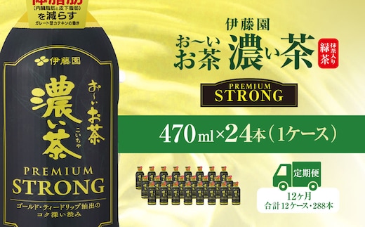 【12ヶ月定期便】伊藤園 おーいお茶濃い茶PREMIUMSTRONG470ml 24本(1ケース) KTRAS061 / お～いお茶 お茶 茶 おちゃ 緑茶 PREMIUMSTRONG ペットボトル飲料 ペットボトル ケース 箱買い 箱 常備 常温 備蓄 防災 まとめ買い 飲料 ソフトドリンク 飲みきりサイズ 送料無料