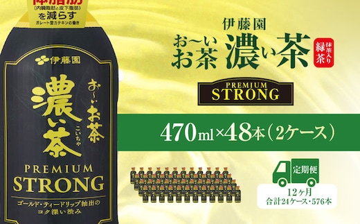 【12ヶ月定期便】伊藤園 おーいお茶濃い茶PREMIUMSTRONG470ml 48本(2ケース) KTRAS064 / お～いお茶 お茶 茶 おちゃ 緑茶 PREMIUMSTRONG ペットボトル飲料 ペットボトル ケース 箱買い 箱 常備 常温 備蓄 防災 まとめ買い 飲料 ソフトドリンク 飲みきりサイズ 送料無料