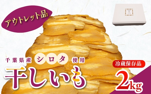 干しの屋【アウトレット品】千葉県産の干し芋(シロタ)2kg 冷蔵保存品 / シロタ アウトレット わけあり 訳あり 訳アリ 訳有 芋 サツマイモ さつま芋 干し芋 ほし芋 ほしいも お芋 おいも いも MRK001